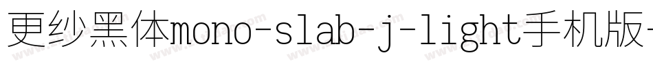 更纱黑体mono-slab-j-light手机版字体转换