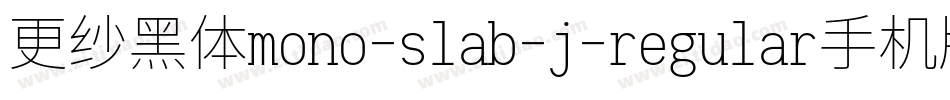 更纱黑体mono-slab-j-regular手机版字体转换