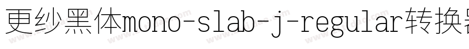 更纱黑体mono-slab-j-regular转换器字体转换