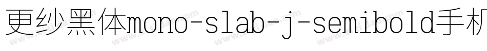 更纱黑体mono-slab-j-semibold手机版字体转换