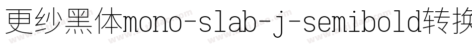 更纱黑体mono-slab-j-semibold转换器字体转换
