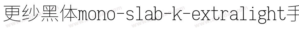 更纱黑体mono-slab-k-extralight手机版字体转换