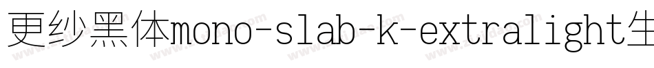 更纱黑体mono-slab-k-extralight生成器字体转换