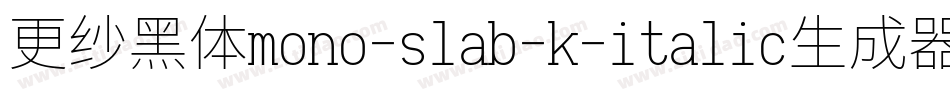 更纱黑体mono-slab-k-italic生成器字体转换