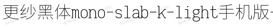 更纱黑体mono-slab-k-light手机版字体转换
