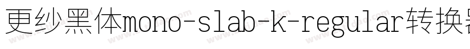 更纱黑体mono-slab-k-regular转换器字体转换