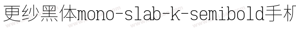 更纱黑体mono-slab-k-semibold手机版字体转换