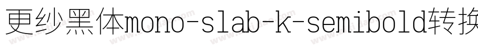 更纱黑体mono-slab-k-semibold转换器字体转换
