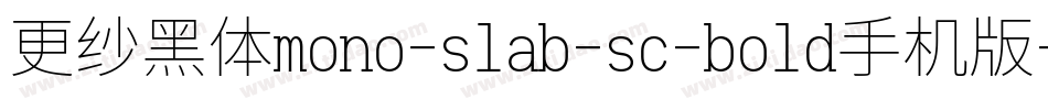 更纱黑体mono-slab-sc-bold手机版字体转换