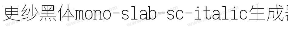 更纱黑体mono-slab-sc-italic生成器字体转换
