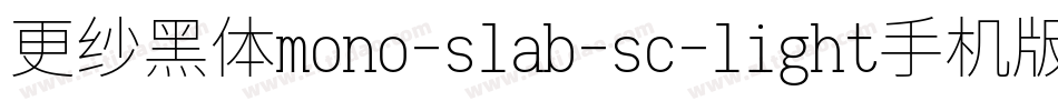 更纱黑体mono-slab-sc-light手机版字体转换