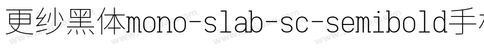 更纱黑体mono-slab-sc-semibold手机版字体转换