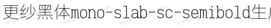 更纱黑体mono-slab-sc-semibold生成器字体转换