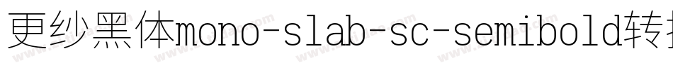 更纱黑体mono-slab-sc-semibold转换器字体转换