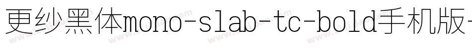 更纱黑体mono-slab-tc-bold手机版字体转换