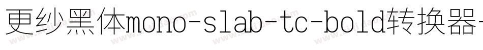 更纱黑体mono-slab-tc-bold转换器字体转换