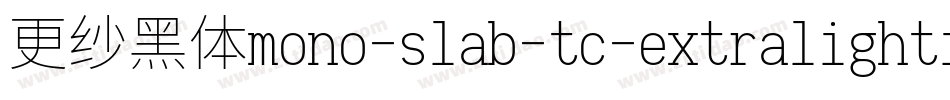 更纱黑体mono-slab-tc-extralightitalic转换器字体转换