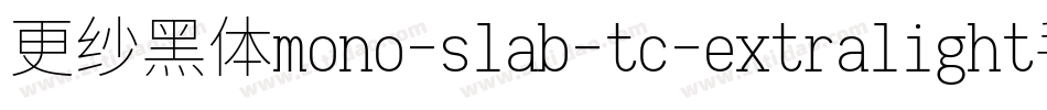 更纱黑体mono-slab-tc-extralight手机版字体转换