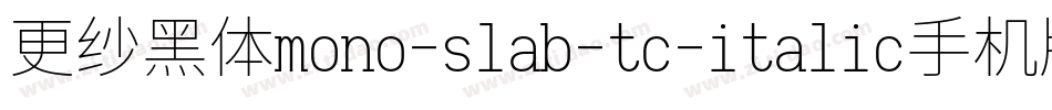 更纱黑体mono-slab-tc-italic手机版字体转换