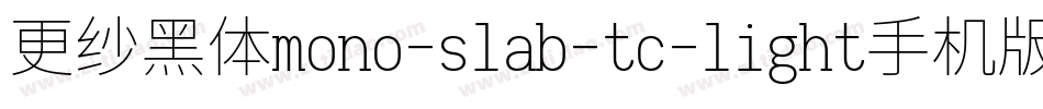 更纱黑体mono-slab-tc-light手机版字体转换