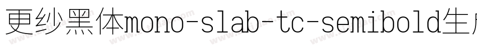更纱黑体mono-slab-tc-semibold生成器字体转换