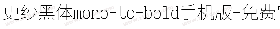 更纱黑体mono-tc-bold手机版字体转换