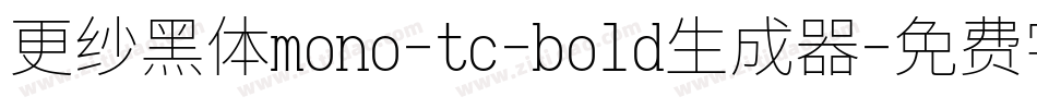 更纱黑体mono-tc-bold生成器字体转换