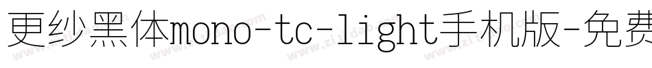 更纱黑体mono-tc-light手机版字体转换