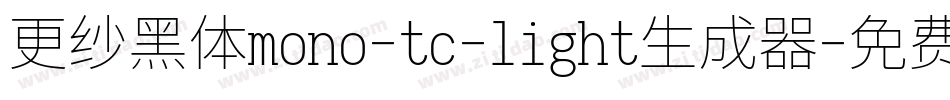 更纱黑体mono-tc-light生成器字体转换