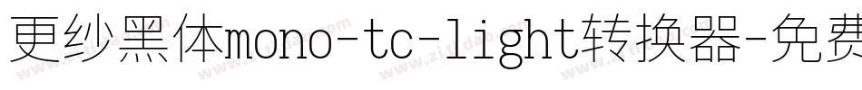 更纱黑体mono-tc-light转换器字体转换
