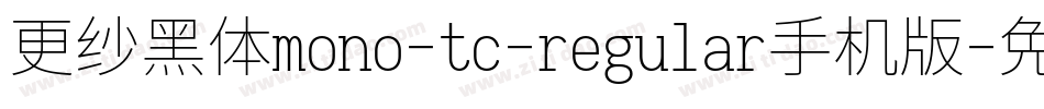更纱黑体mono-tc-regular手机版字体转换