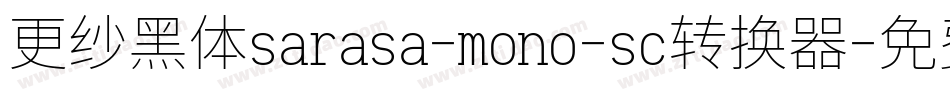 更纱黑体sarasa-mono-sc转换器字体转换
