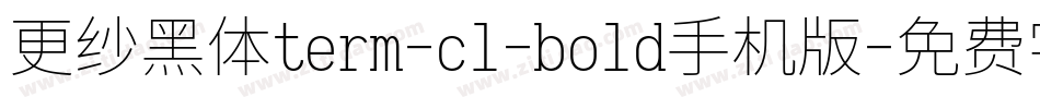 更纱黑体term-cl-bold手机版字体转换