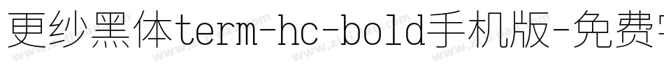 更纱黑体term-hc-bold手机版字体转换