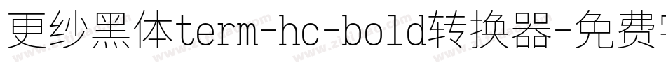 更纱黑体term-hc-bold转换器字体转换