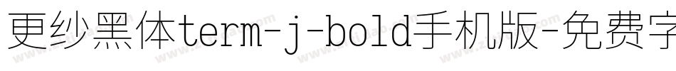 更纱黑体term-j-bold手机版字体转换