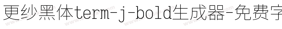 更纱黑体term-j-bold生成器字体转换