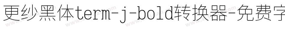 更纱黑体term-j-bold转换器字体转换