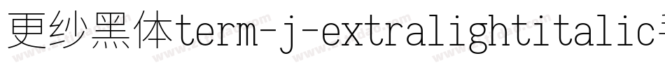 更纱黑体term-j-extralightitalic手机版字体转换