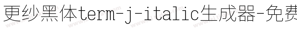 更纱黑体term-j-italic生成器字体转换