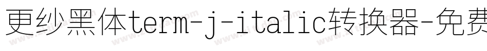 更纱黑体term-j-italic转换器字体转换
