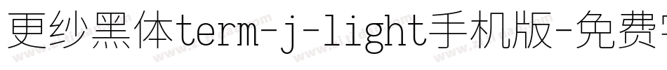 更纱黑体term-j-light手机版字体转换