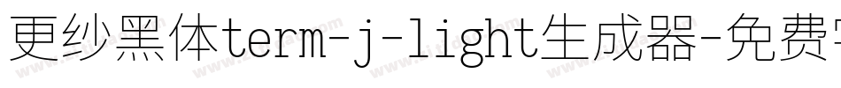 更纱黑体term-j-light生成器字体转换