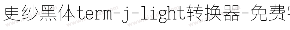 更纱黑体term-j-light转换器字体转换
