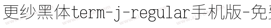 更纱黑体term-j-regular手机版字体转换