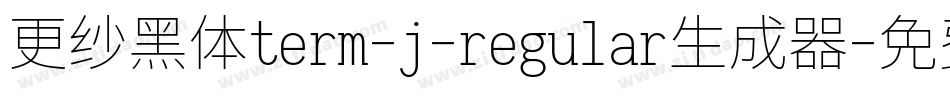 更纱黑体term-j-regular生成器字体转换
