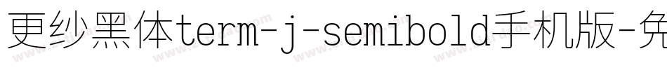 更纱黑体term-j-semibold手机版字体转换
