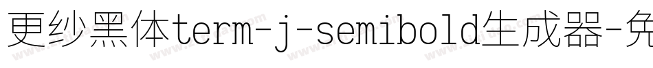 更纱黑体term-j-semibold生成器字体转换