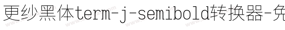 更纱黑体term-j-semibold转换器字体转换