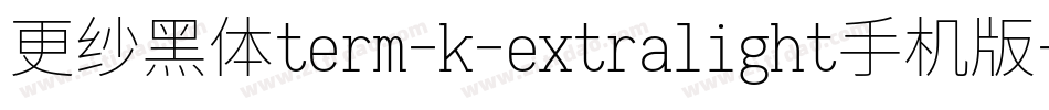 更纱黑体term-k-extralight手机版字体转换